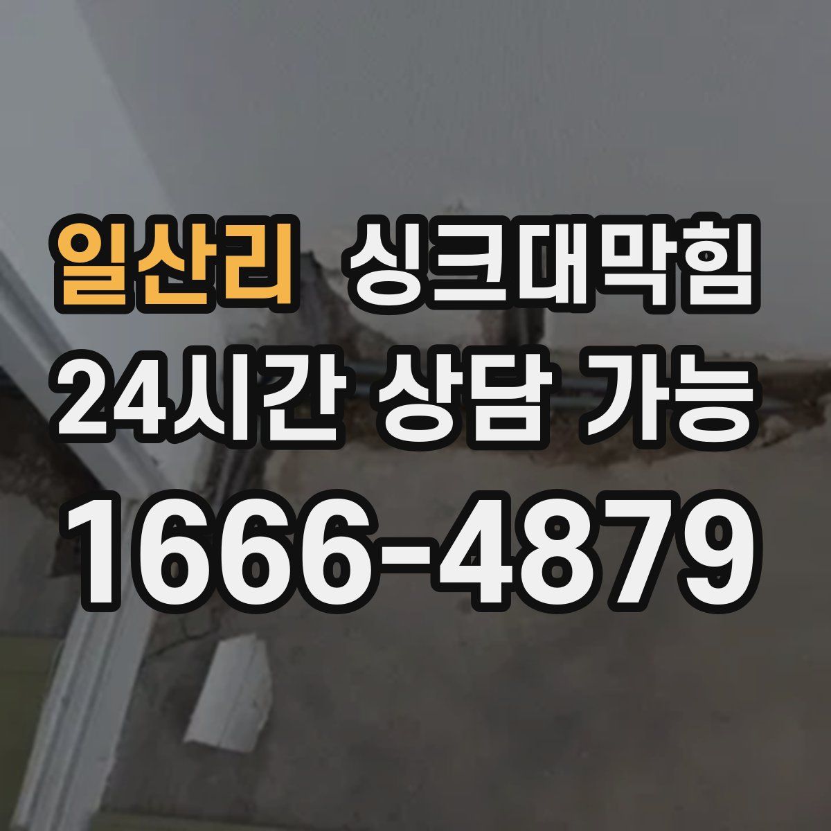 일산리 싱크대막힘