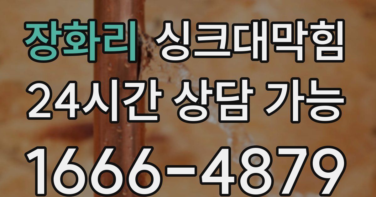 장화리 싱크대 뚫기
