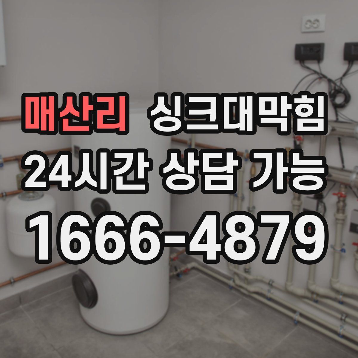 매산리 싱크대막힘