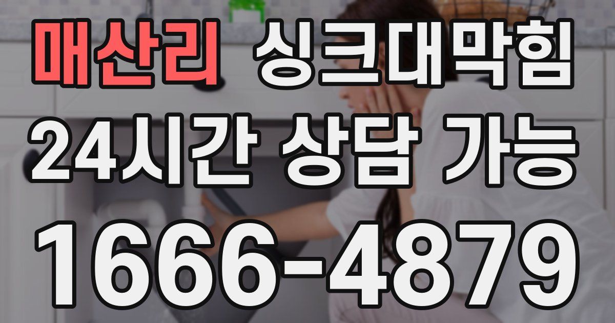 매산리 싱크대 뚫기