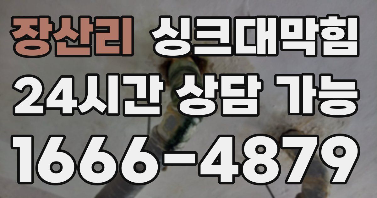 장산리 싱크대 뚫기