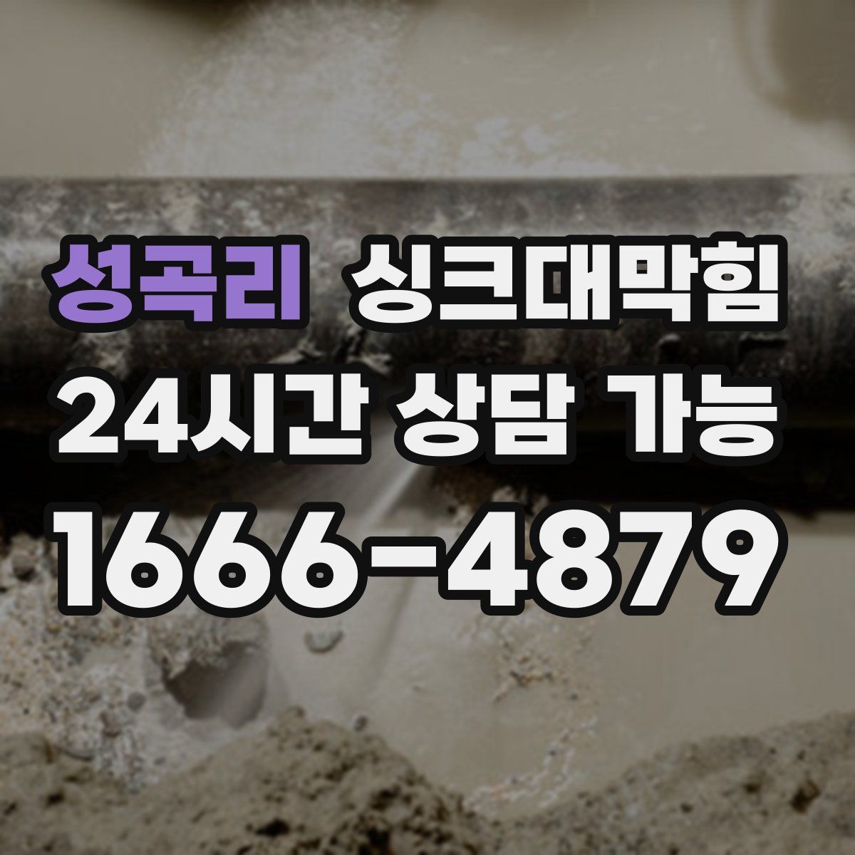 성곡리 싱크대막힘