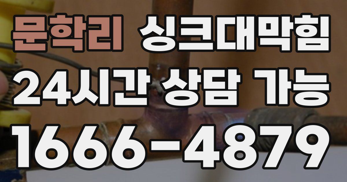 문학리 싱크대 뚫기