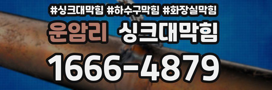 싱크대막힘