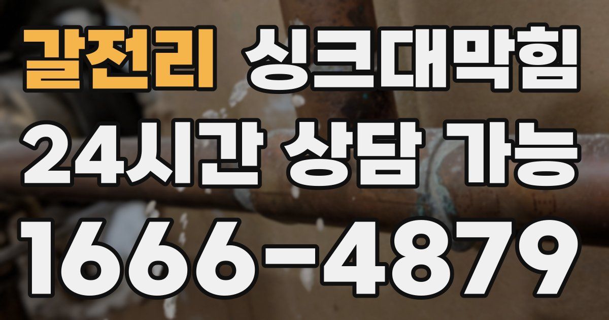 갈전리 싱크대 뚫기