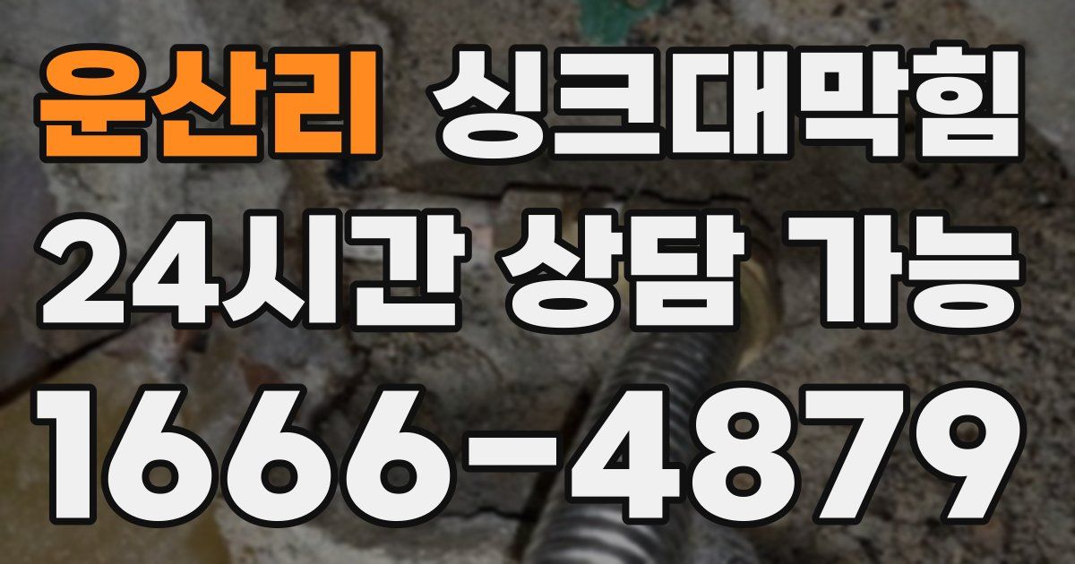 운산리 싱크대 뚫기