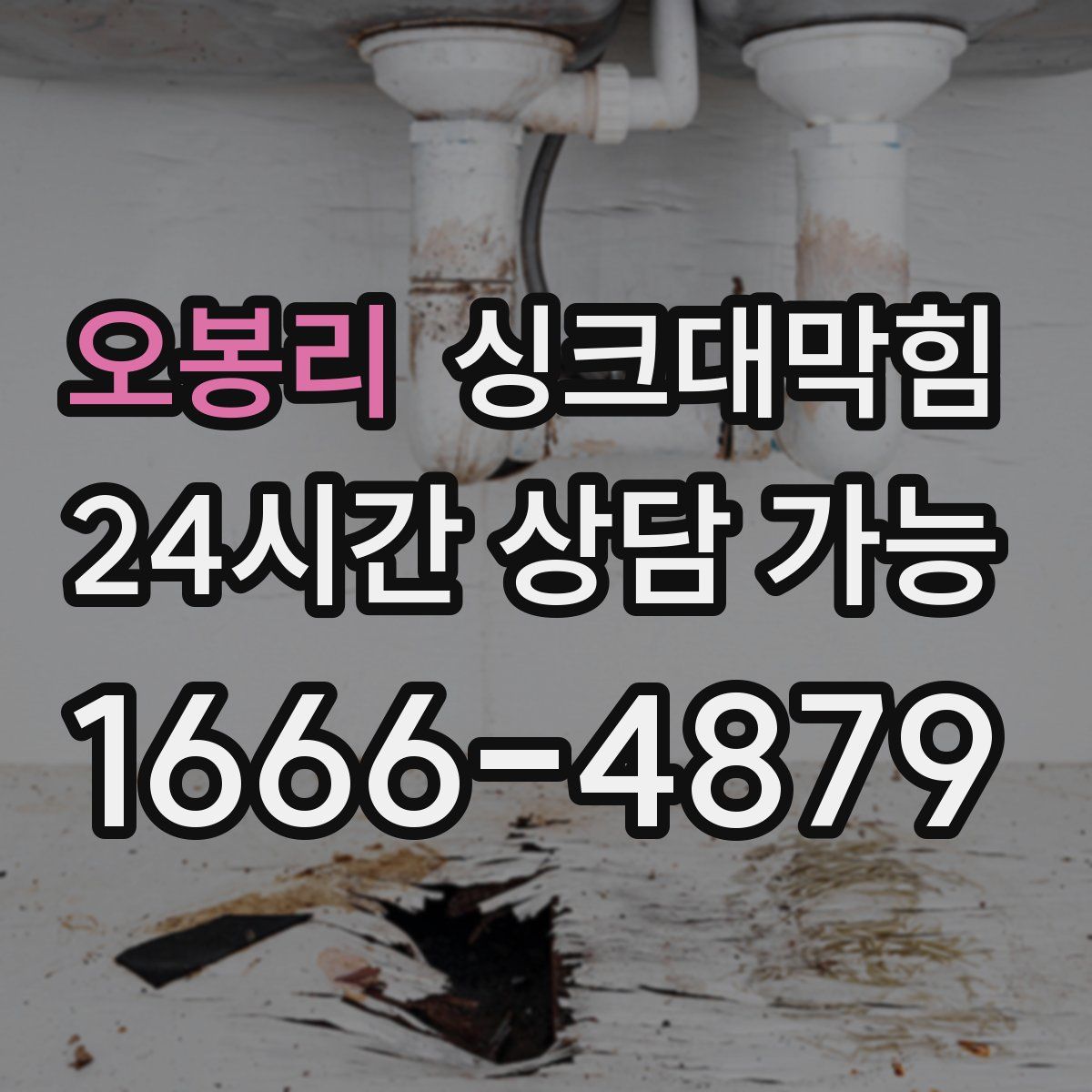 오봉리 싱크대막힘