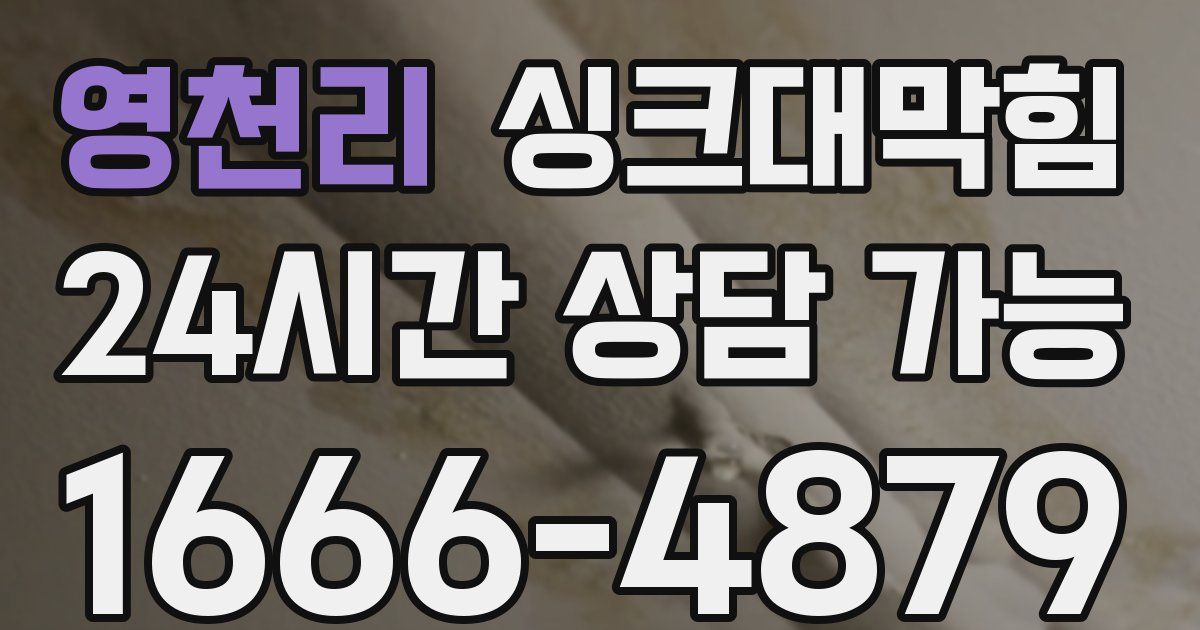 영천리 싱크대 뚫기