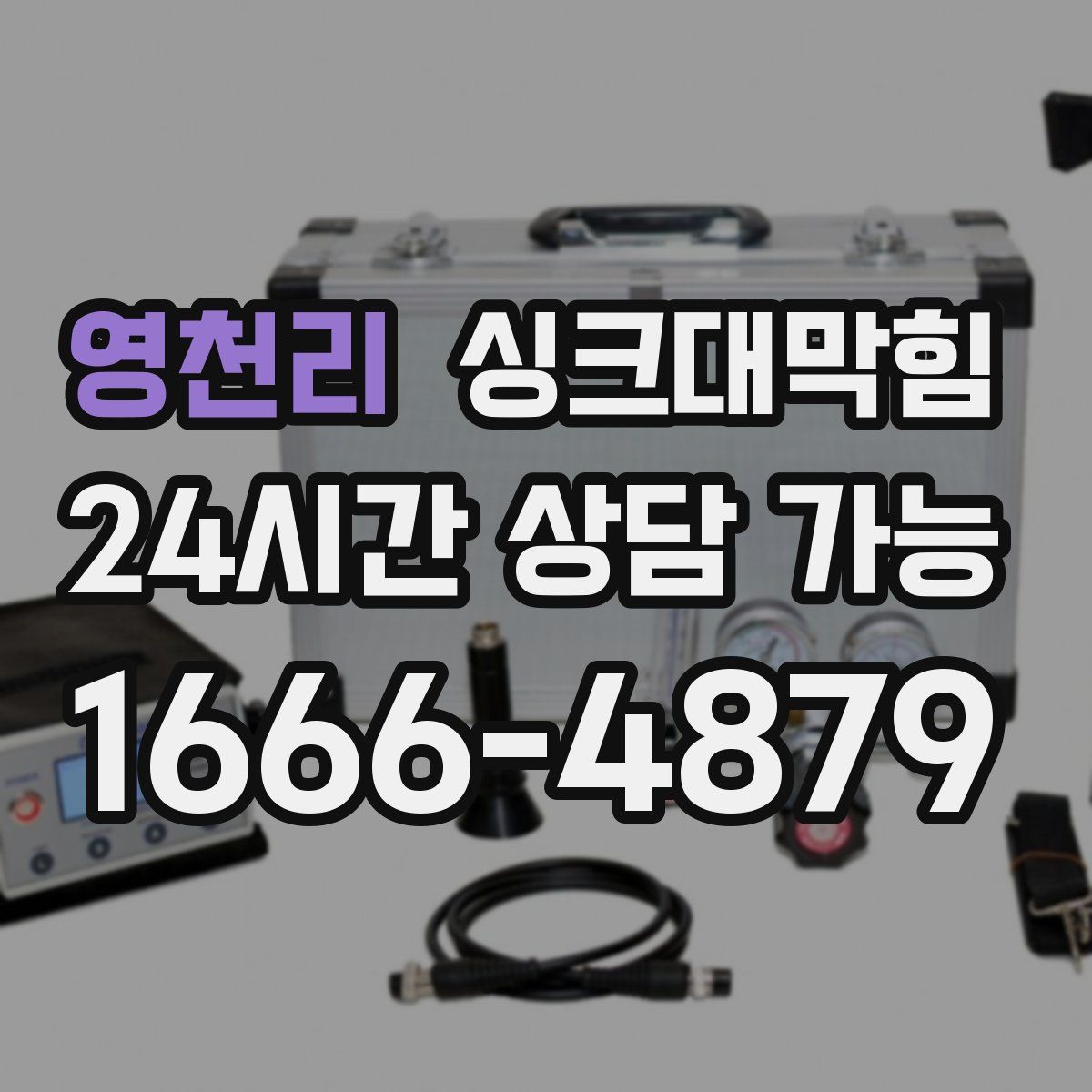 영천리 싱크대막힘