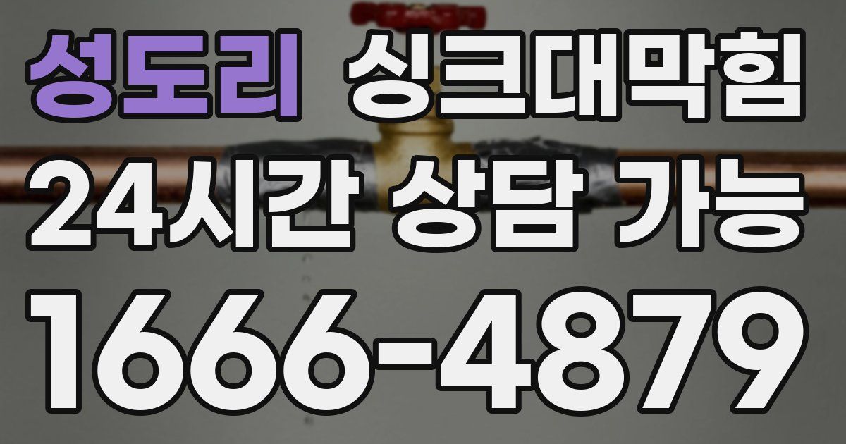 성도리 싱크대 뚫기