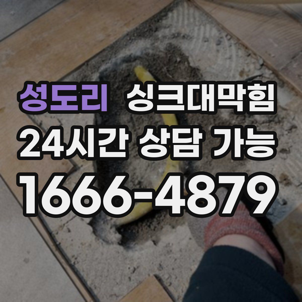 성도리 싱크대막힘