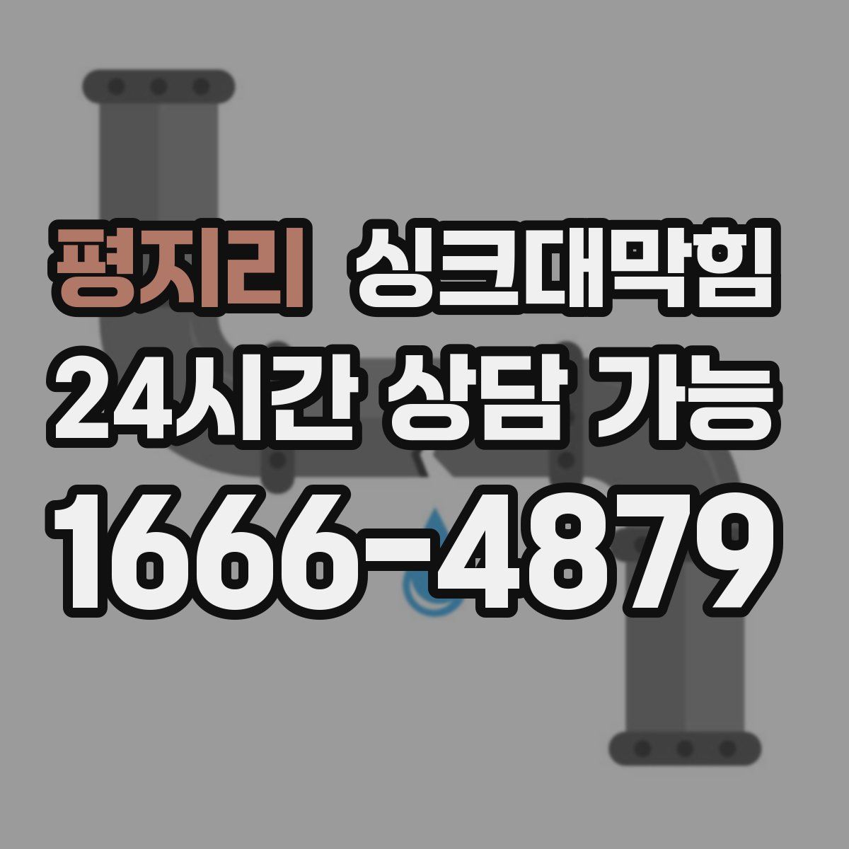 평지리 싱크대막힘