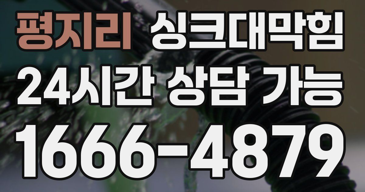 평지리 싱크대 뚫기