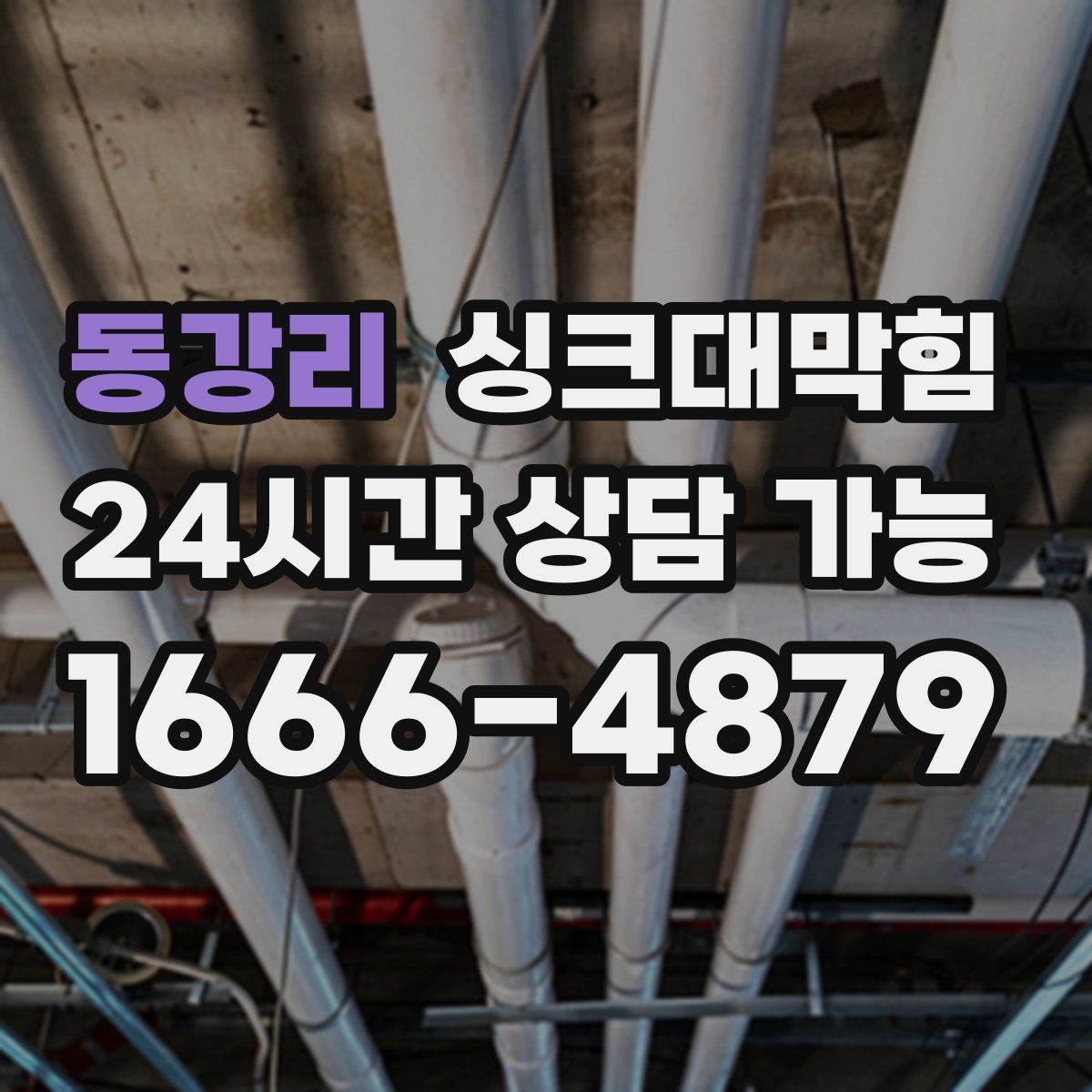 동강리 싱크대막힘