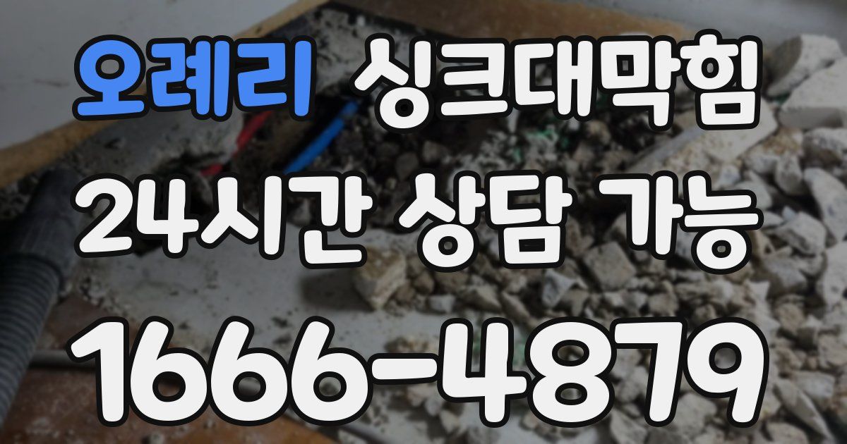오례리 싱크대 뚫기