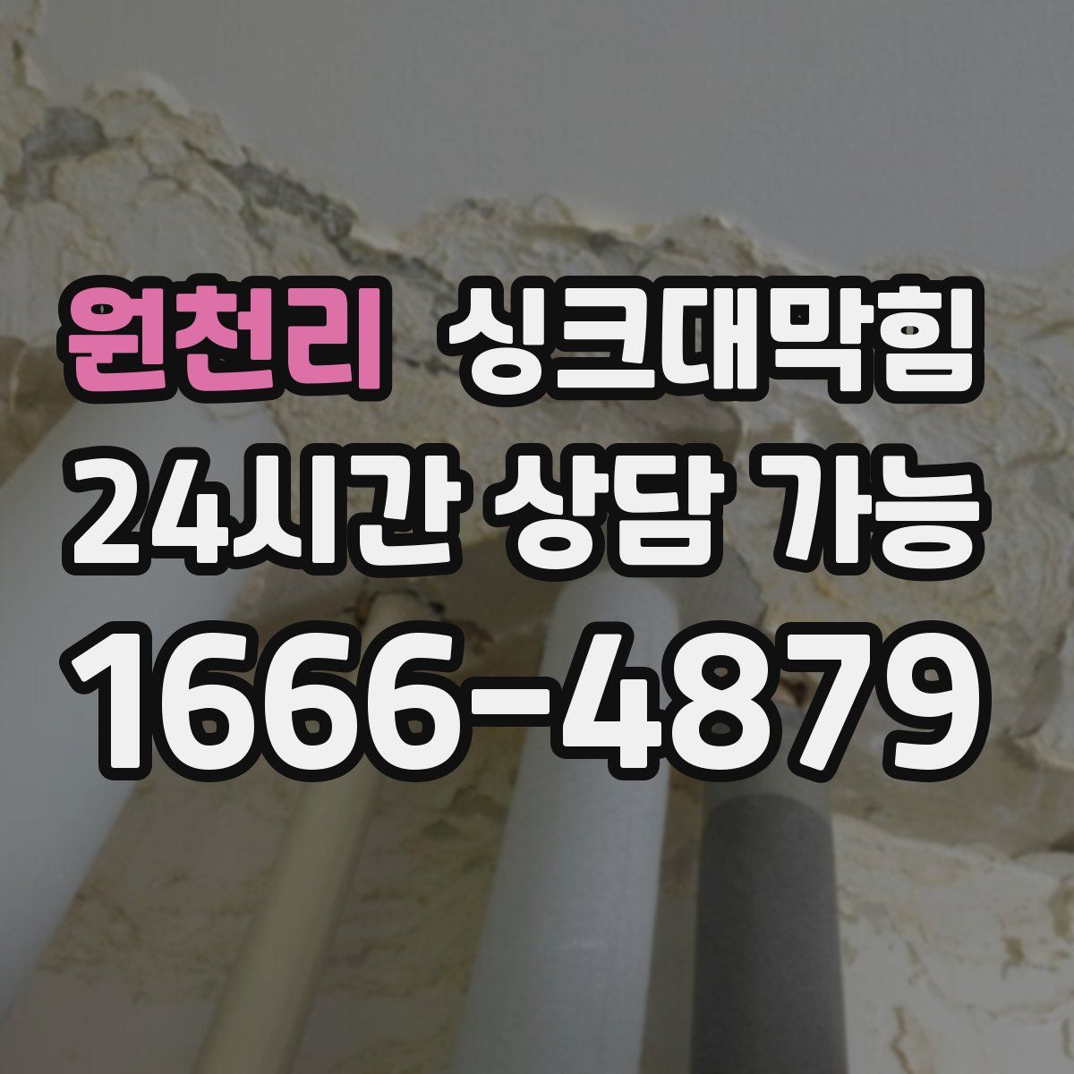 원천리 싱크대막힘