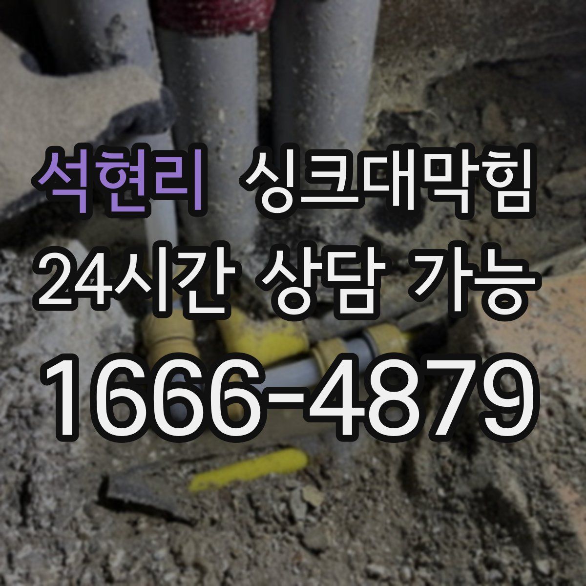 석현리 싱크대막힘