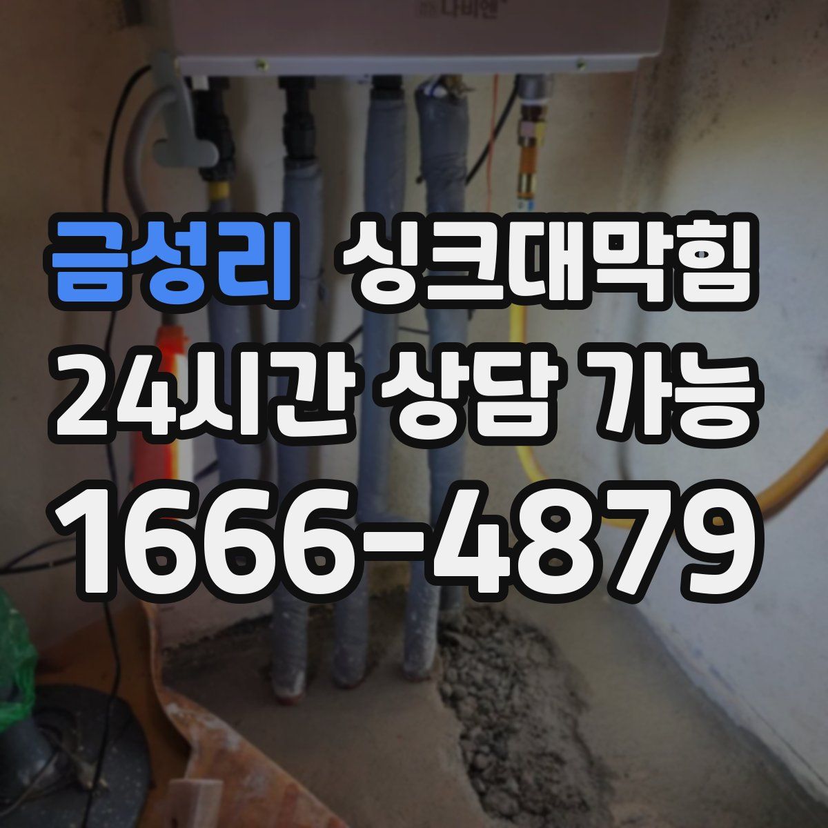 금성리 싱크대막힘