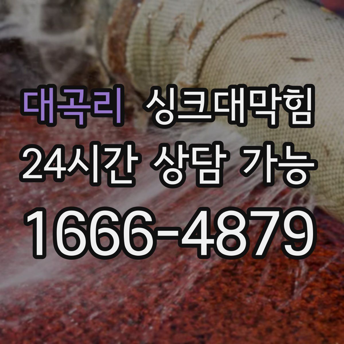 대곡리 싱크대막힘