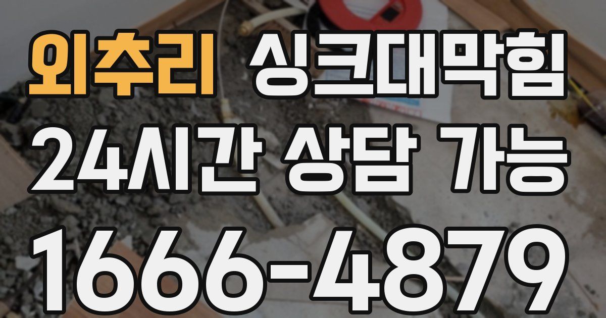 외추리 싱크대 뚫기