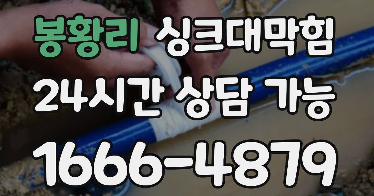 봉황리 싱크대 뚫기