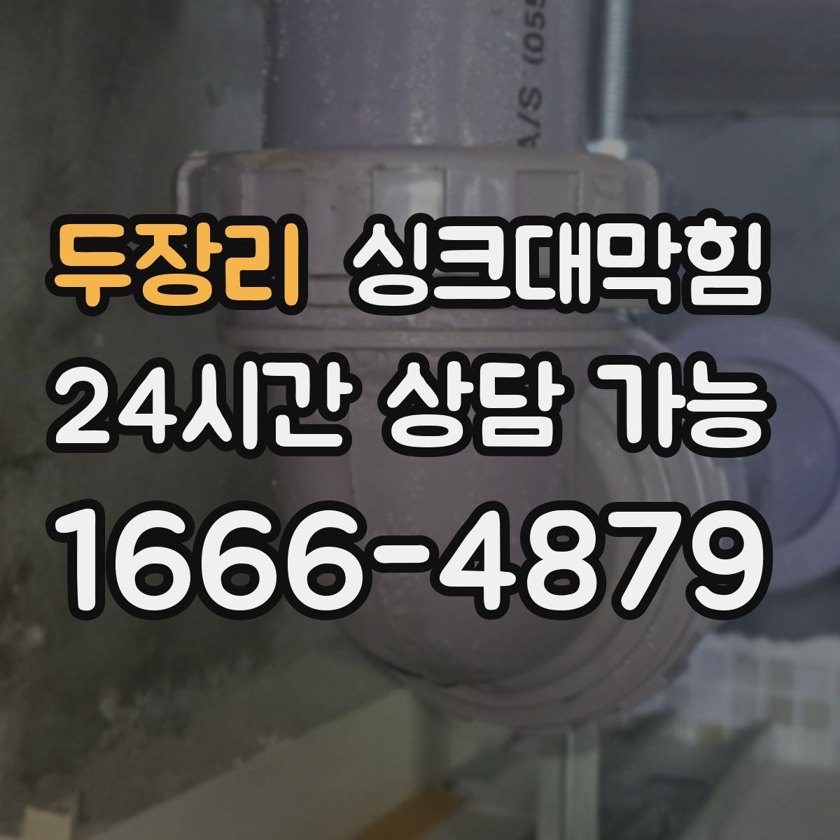 두장리 싱크대막힘