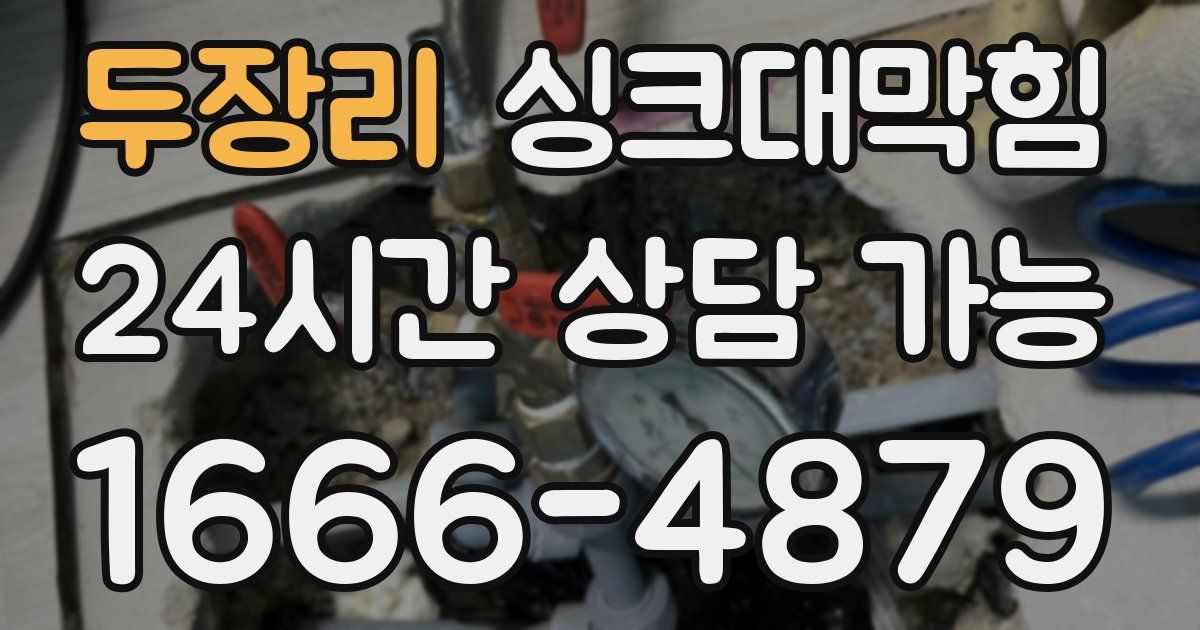 두장리 싱크대 뚫기