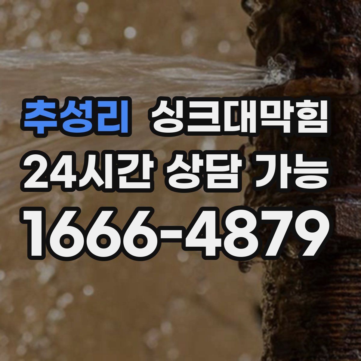 추성리 싱크대막힘