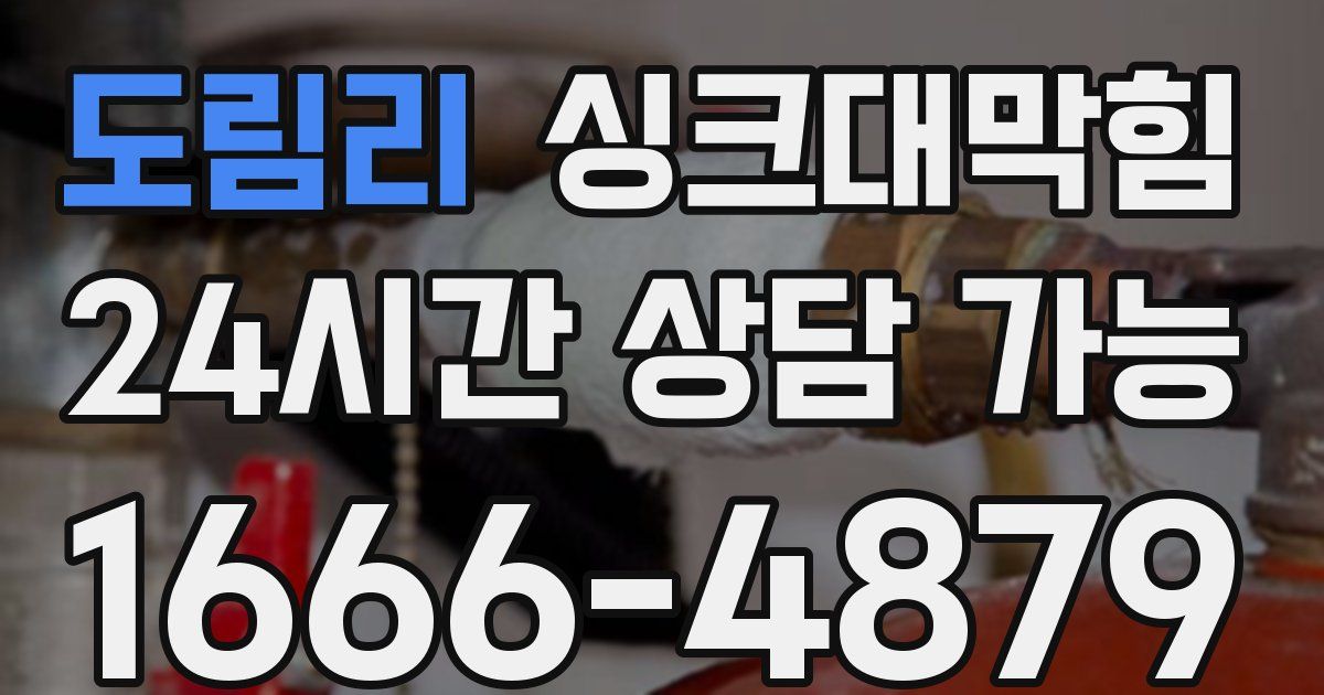 도림리 싱크대 뚫기