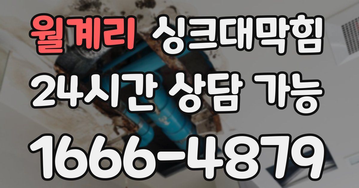 월계리 싱크대 뚫기