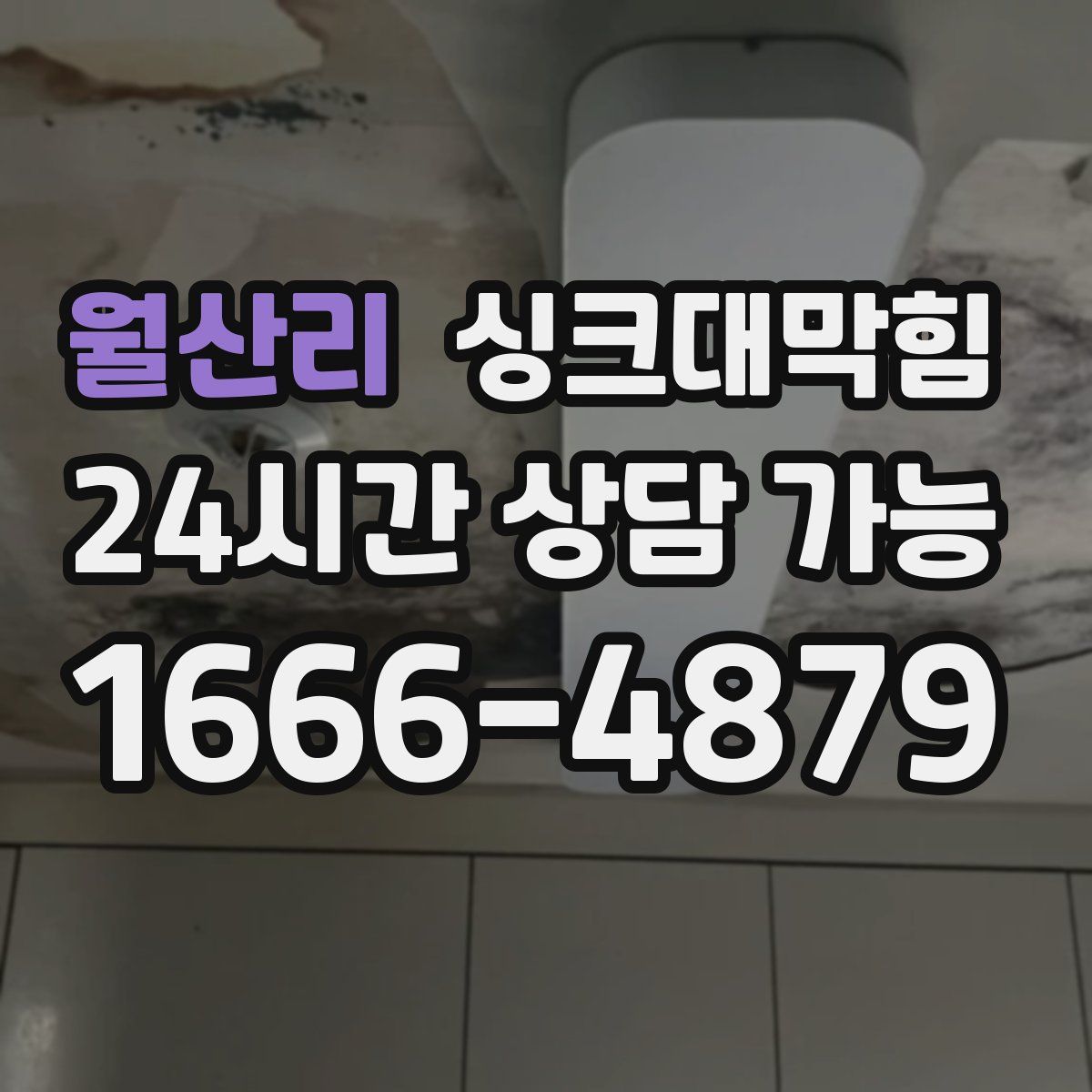 월산리 싱크대막힘