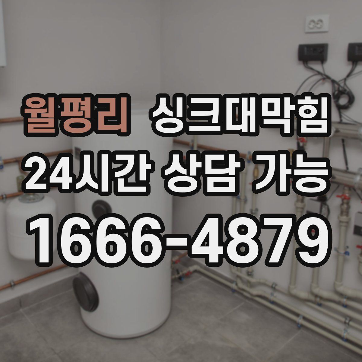 월평리 싱크대막힘