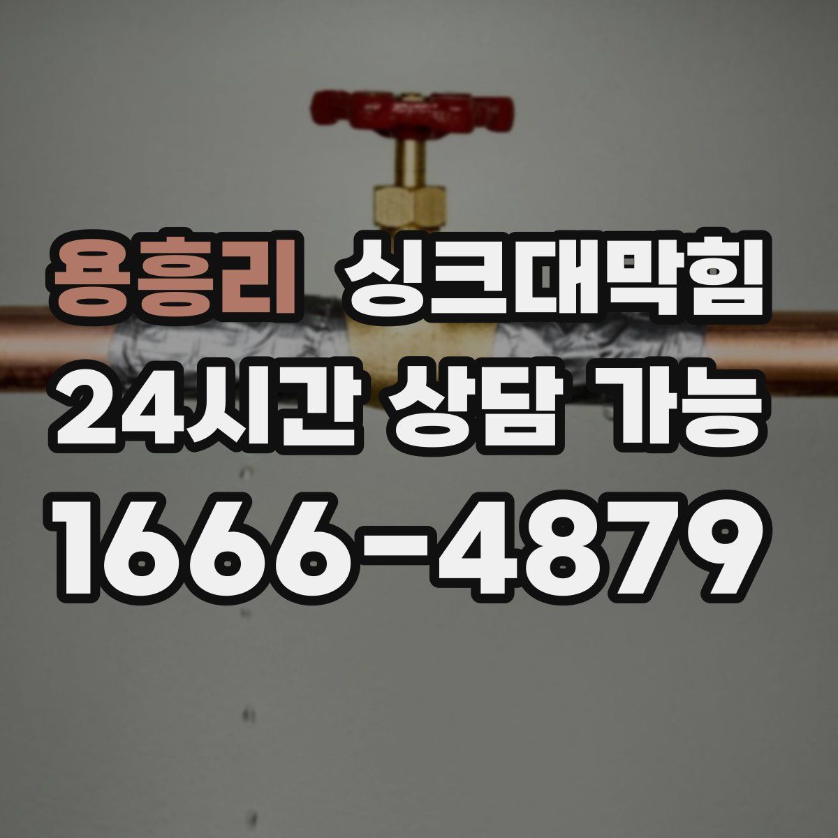 용흥리 싱크대막힘