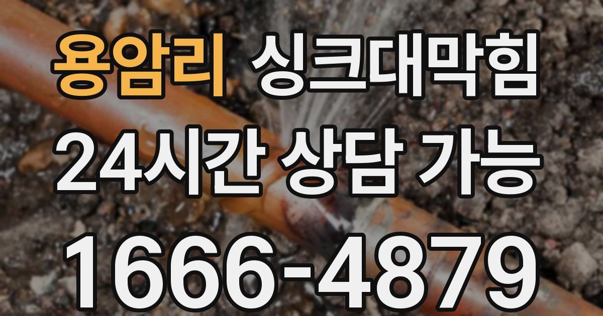 용암리 싱크대 뚫기