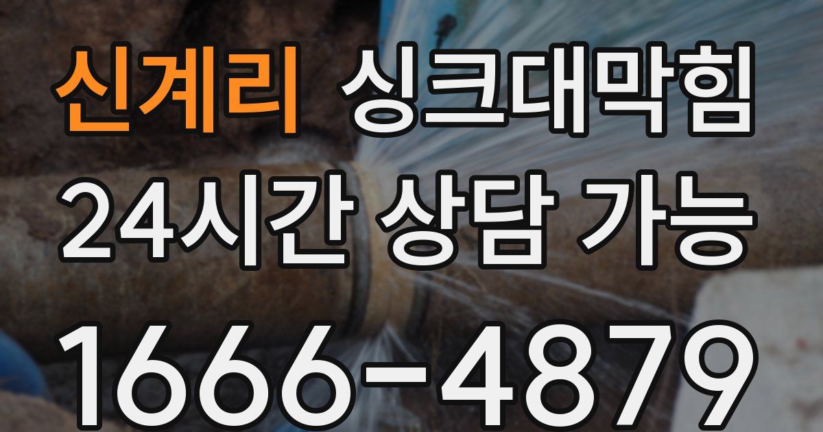 신계리 싱크대 뚫기