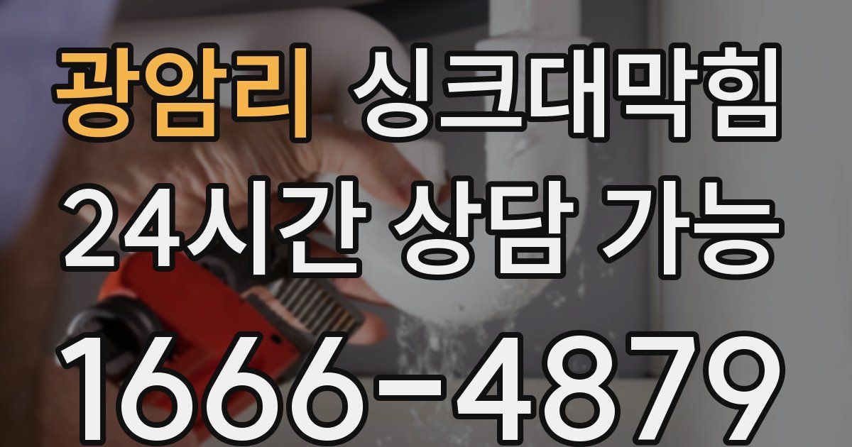 광암리 싱크대 뚫기