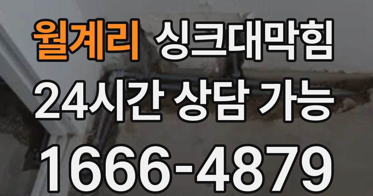 월계리 싱크대 뚫기
