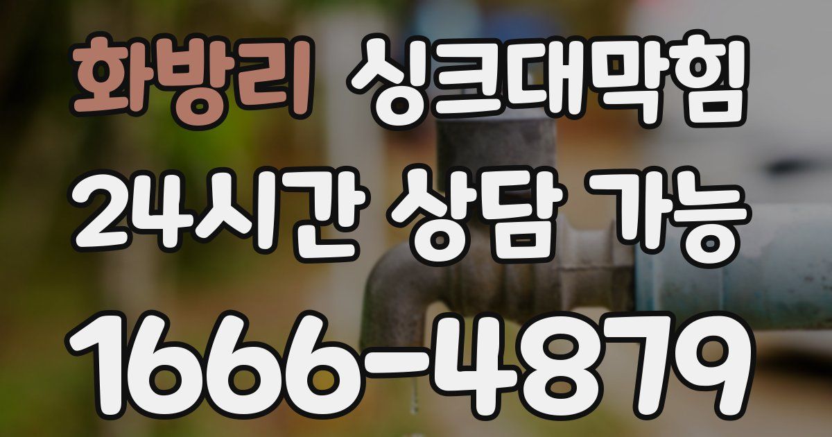 화방리 싱크대 뚫기