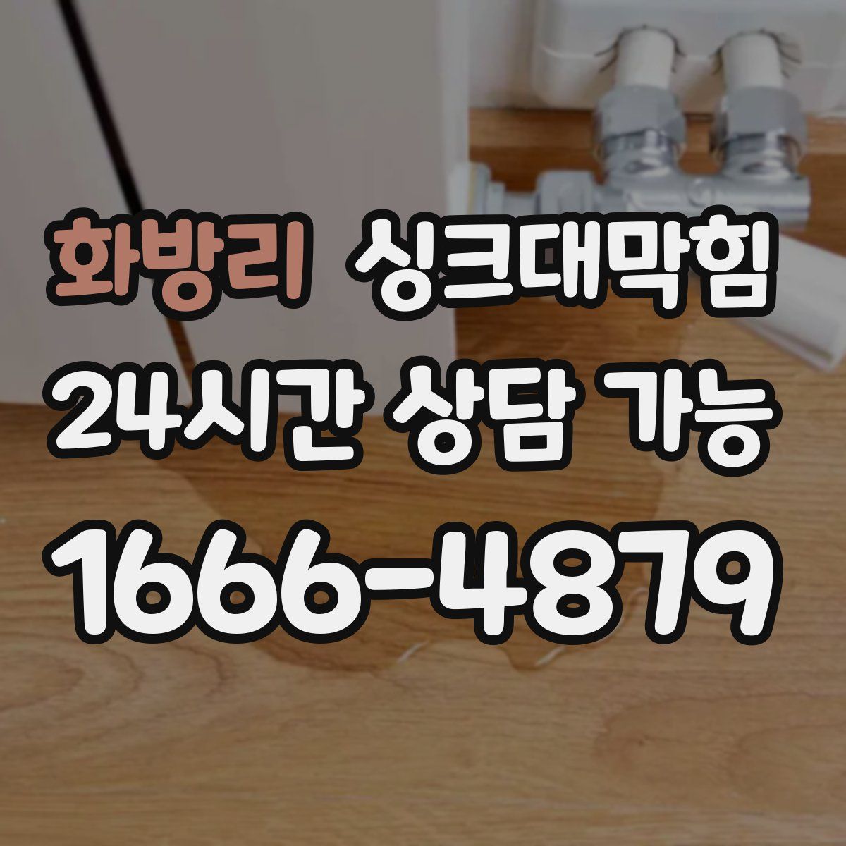 화방리 싱크대막힘