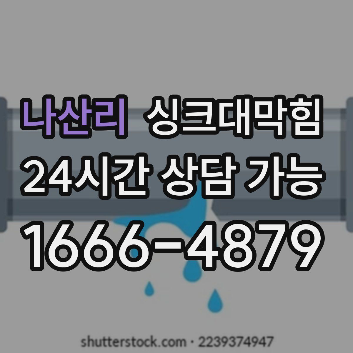 나산리 싱크대막힘