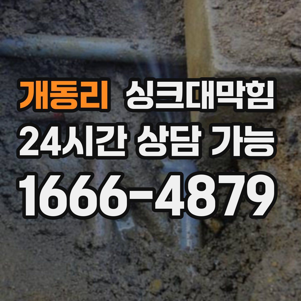 개동리 싱크대막힘