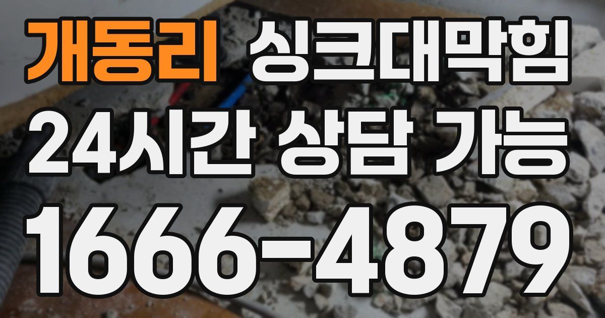 개동리 싱크대 뚫기