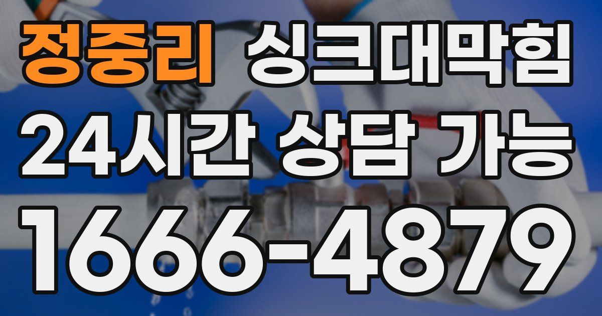 정중리 싱크대 뚫기