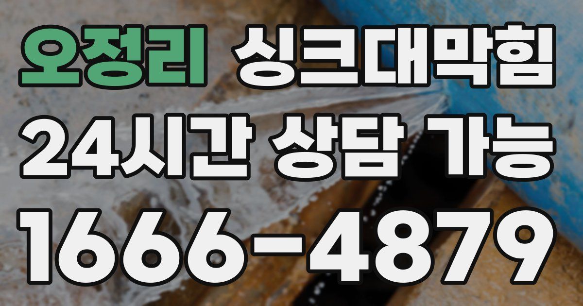 오정리 싱크대 뚫기