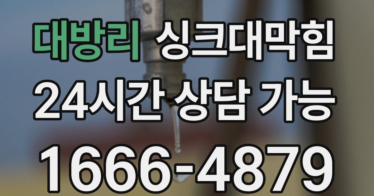 대방리 싱크대 뚫기