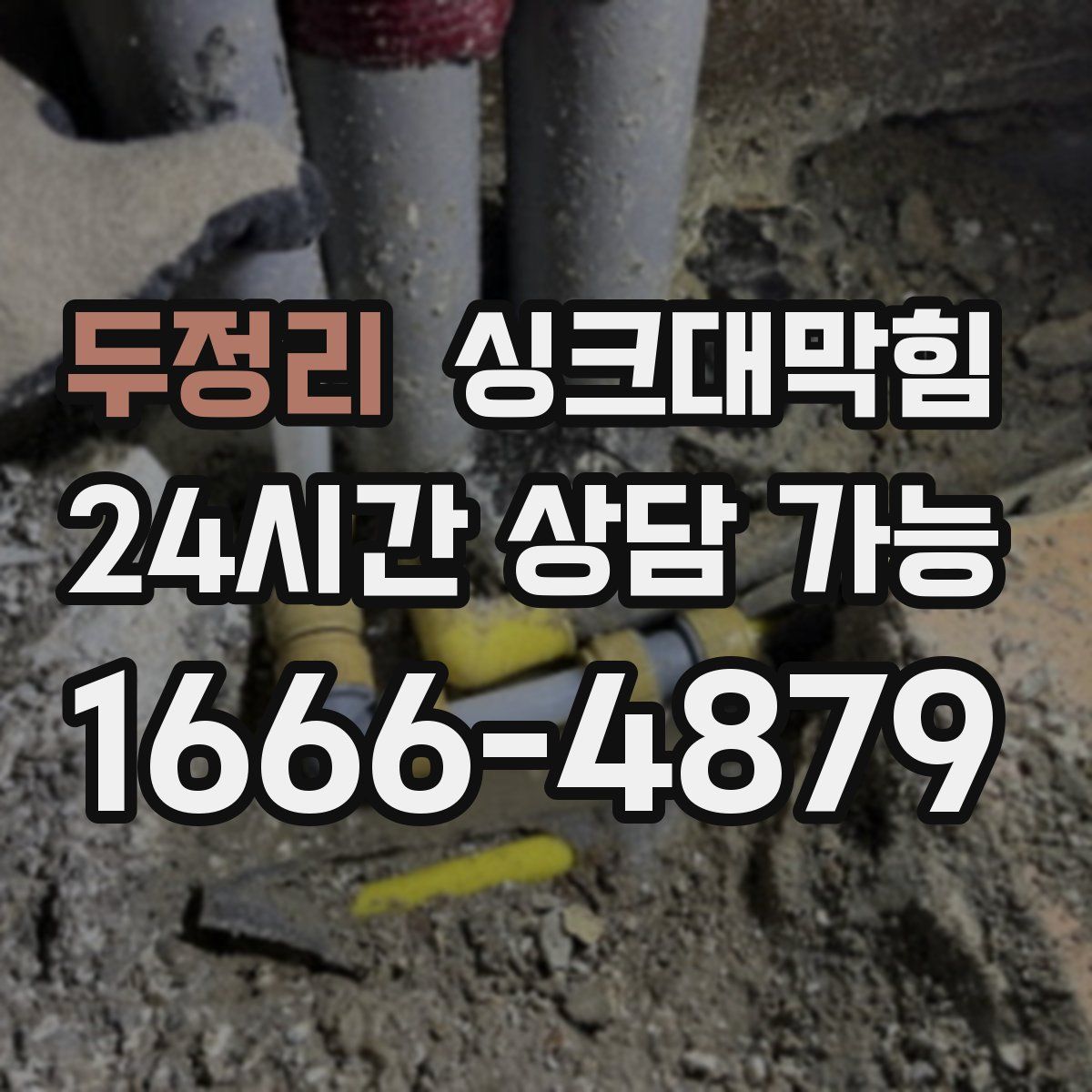 두정리 싱크대막힘