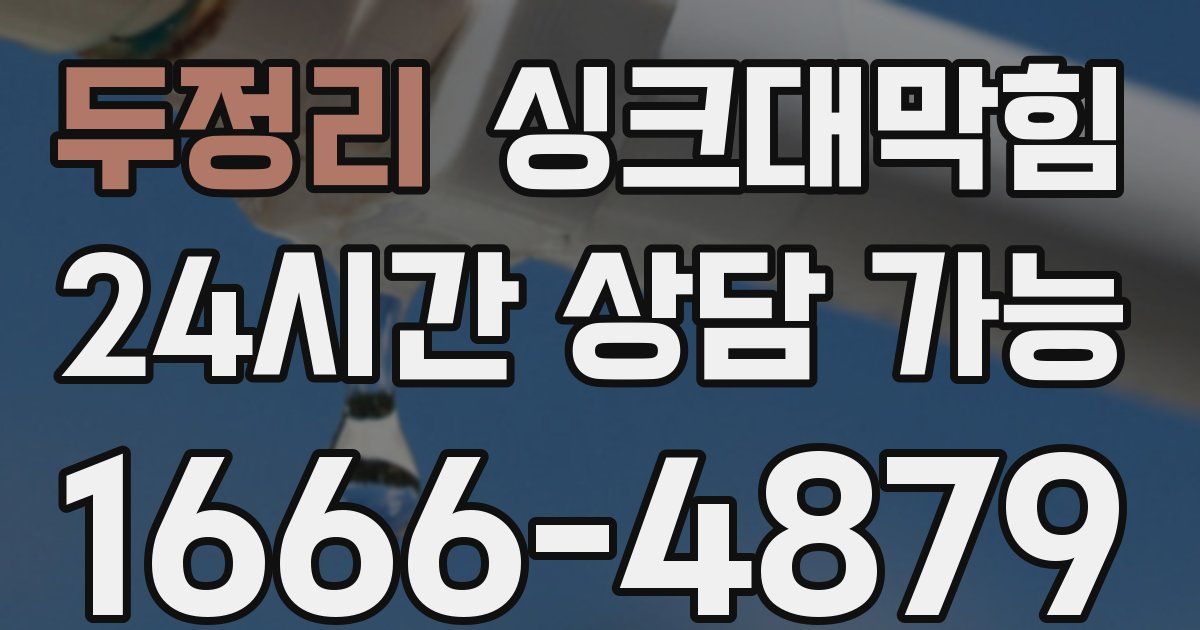 두정리 싱크대 뚫기