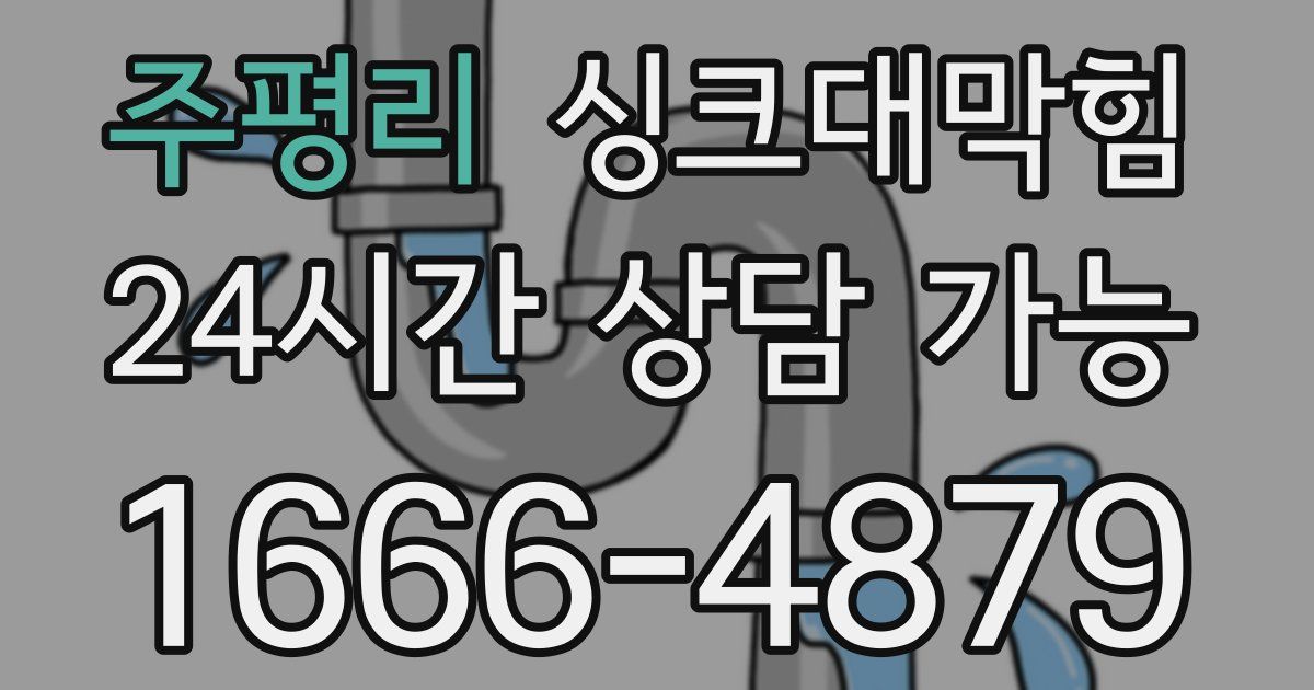 주평리 싱크대 뚫기