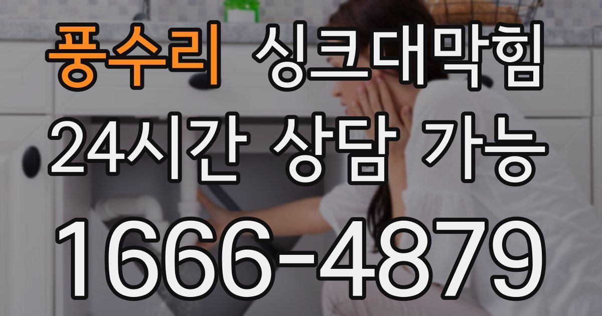 풍수리 싱크대 뚫기