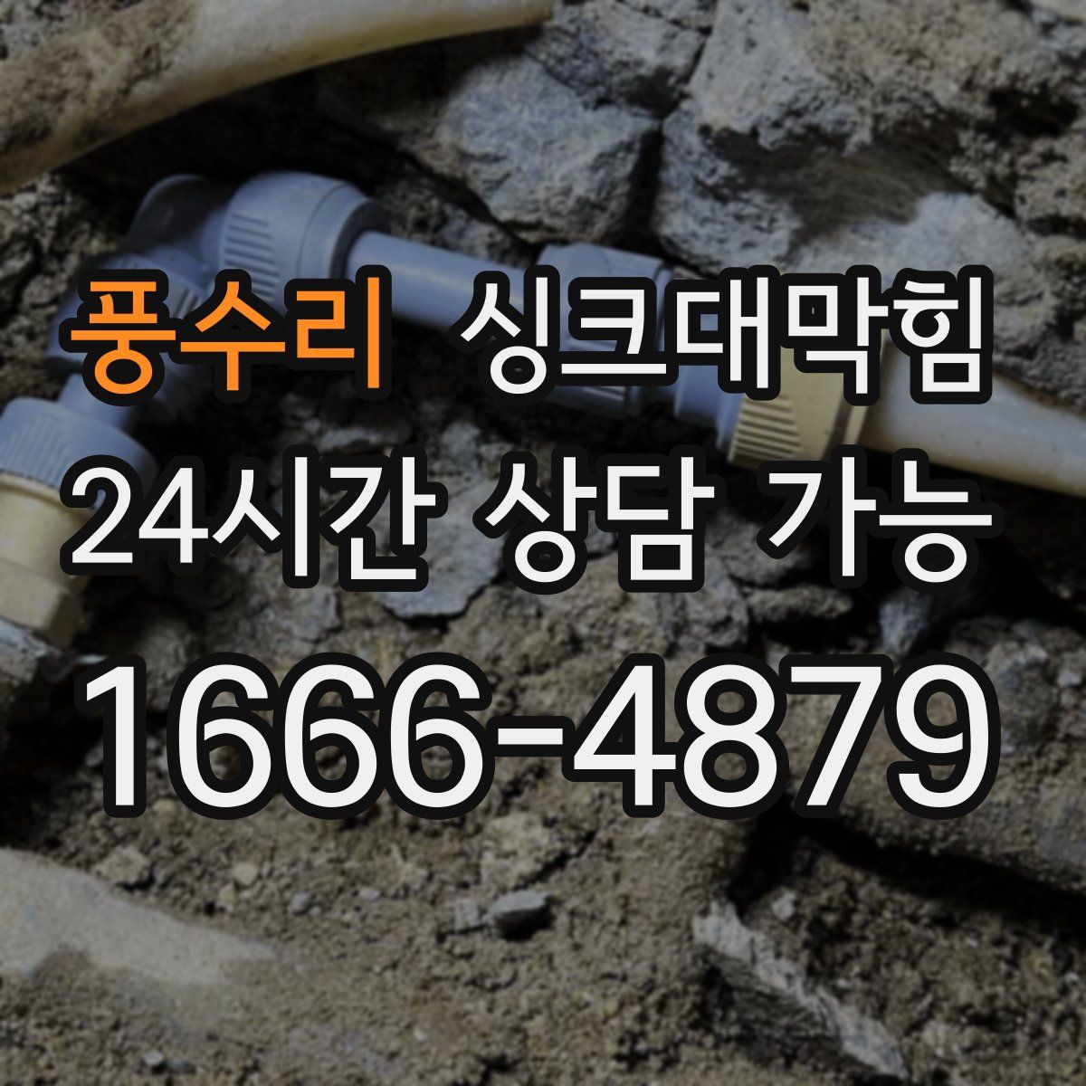 풍수리 싱크대막힘